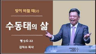 빛이 비췰때(2) 수동태의 삶 | 김덕수 목사