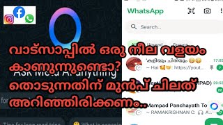 വാട്സാപ്പിൽ ഒരു നീല വളയം കാണുന്നുണ്ടൊ?തരുന്നതിനു മുൻപ് ചിലത് അറിഞ്ഞിരിക്കണം |Blue circle in whatsup