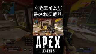 【APEX】エイムアシスト×ウィングマン #apex #エーペックス #エイムアシスト