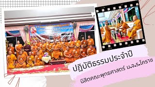 สรุปโครงการปฏิบัติธรรมวิปัสสนากัมมัฏฐาน มจร.โคราช ประจำปี ๒๕๖๕