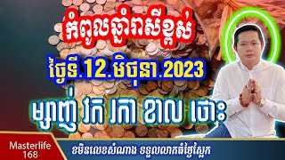 ❤️ឆ្នាំរាសីឡើងខ្ពស់ថ្ងៃស្អែកទី 12 June 2023  ឆ្នាំម្សាញ់ វក រកា ខាល និង ឆ្នាំថោះ ត្រៀមទទួលលាភជ័យ