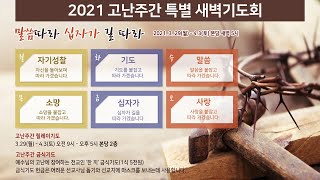 포항중앙교회 고난주간 특별새벽기도회 (21-03-29 월) 손병렬 목사