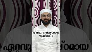 ഏറ്റവും ശ്രേഷ്ഠമായ സ്വലാത്ത്..? #islamicshortspeech