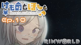 【Rimworld】けものとほしと Ep10