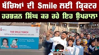 ਅਟਾਰੀ ਸਰਹੱਦ 'ਤੇ ਪਹੁੰਚੇ ਕ੍ਰਿਕਟਰ ਹਰਭਜਨ ਸਿੰਘ, SmileTrain ਫਾਊਂਡੇਸ਼ਨ ਨਾਲ ਜੁੜੇ