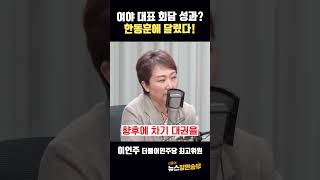 여야 대표 회담 성과? 한동훈에 달렸다! #이재명 #더불어민주당 #한동훈