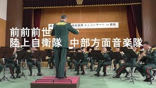 「前前前世」　陸上自衛隊　中部方面音楽隊