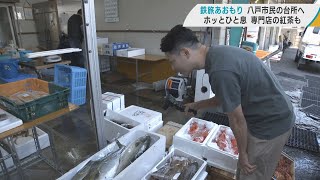 朝市でお馴染み。八戸市民の台所とほっとする時間が過ごせる紅茶の専門店へ。鉄旅あおもり３回目の旅はJR八戸線の陸奥湊駅。