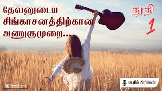 தேவனுடைய சிங்காசனத்திற்கான அணுகுமுறை - துதி - 1/5 -Derek Prince Radio