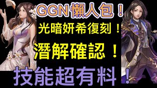 『神魔之塔』GNN懶人包！光/暗妍希潛解確認！全新妍希夢魘級！