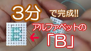 【超初心者さん向け】アルファベットの（B）はじめて作るクロスステッチはこれ！