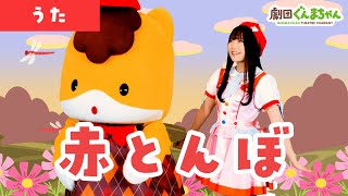 赤とんぼ「Akatonbo」 | 童謡 | 日本語 | 劇団ぐんまちゃん♪