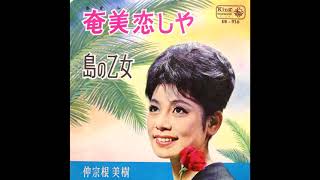 島の乙女　仲宗根美樹　昭和38(1963)年