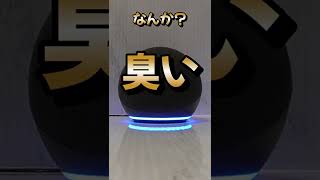 まだ臭い？　＃Alexa　＃アレクサ