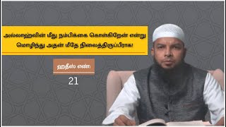 ஹதீஸ் எண்: 21 | இமாம் நவவி (ரஹ்) அவர்களின் நாற்பது நபிமொழிகள் | அஷ்ஷெய்க் ஸலாமுல்லாஹ் உமரி நஸீரி