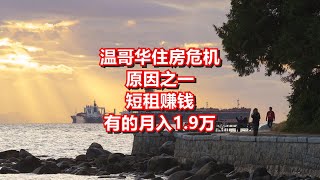 温哥华住房危机原因之一 短租赚钱 有的月入1 9万