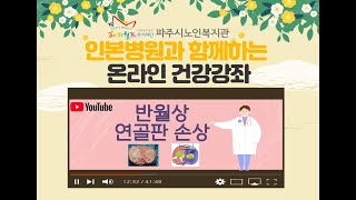 인본병원과 함께하는 건강강좌 - 알려주오 2탄