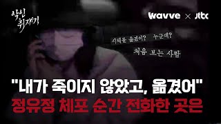 범행 직후 어디론가 전화 건 정유정…서서히 드러난 '충격 진실'｜악인취재기 / Wavve X JTBC