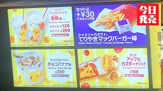 【最新マクドナルドスイーツ全3種完食】本日2021年6月11日(金)新発売！ポケモンスイーツ「フルーチュウ」全3種とハッピーセット【ポケットモンスター】美味しいのかまずいのか！？詳しい感想は概要欄で