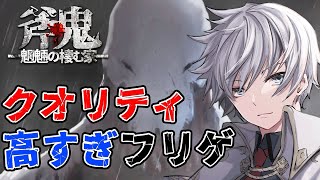 【斧鬼～魍魎の棲む家～】とんでもない化け物と館でおにごっこするホラーゲーム #1【アルノード】