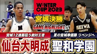 【高校バスケ】仙台大明成vs聖和学園 宮城頂上決戦！WC切符を掴むのは？12連覇狙う王者と今夏準優勝のリベンジに挑む聖和の決勝 [ウインターカップ2023宮城予選・男子決勝]