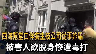 四海幫堂口佯裝生技公司從事詐騙　被害人欲脫身慘遭毒打－民視新聞