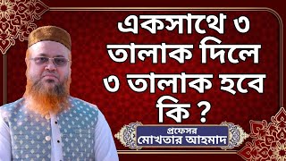 একসাথে ৩ তালাক দিলে ৩ তালাক হবে না কি ১ তালাক হবে?