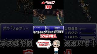 【モンスター宝箱】デスや死の宣告を多用する宝箱の門番モンスター！《ファイナルファンタジー6》【SFCレトロゲーム実況】#shorts