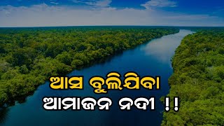 ଆସ ବୁଲିଯିବା ଆମାଜନ ନଦୀ !!