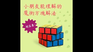 小朋友能理解的3x3魔術方塊解法教學(一二層完全不用公式，兒童5歲以上即可學會)