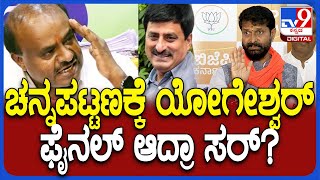 CT Ravi on Channapattana Election : ಚನ್ನಪಟ್ಟಣಕ್ಕೆ ಅಭ್ಯರ್ಥಿ ಯಾರು? ಸಿಟಿ ರವಿ ಶಾಕಿಂಗ್ ಉತ್ತರ!|#TV9D