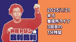 【ポッドキャスト】戸厘トリンの我利我利　＃５〜養成所ライブ3回目の1分残留〜