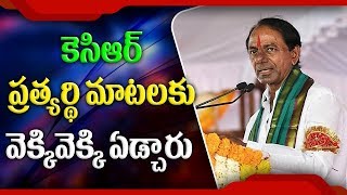 కెసిఆర్  ప్రత్యర్థి మాటలకు వెక్కివెక్కి ఏడ్చారు | Telangana Elections 2018 | ABN Telugu