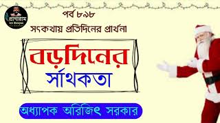 বড়দিনের সার্থকতা (Episode 898-সৎকথায় প্রতিদিনের প্রার্থনা)| Prof. Arijit Sarkar | Pranaram Bangla