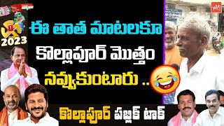 ఈ తాత ఫుల్ జోష్ లో ఉన్నాడు | Senior Citizen Funny Comments On Telangana Politics | YOYO TV Channel