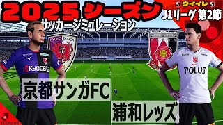 京都サンガFC vs 浦和レッズ 2025 J1リーグ 第2節｜ウイイレ PC版 サッカー シミュレーション PES efootball2025 ユニフォーム スポーツ