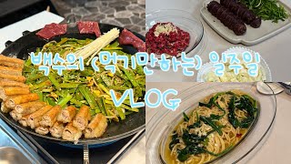 [vlog]백수의 브이로그|집밥,파스타 만들기,셀프 염색하기,일주일브이로그,집콕브이로그