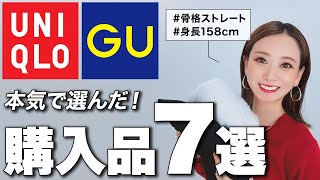 2024秋冬UNOQLO・GU購入品！ 骨格ストレートにおすすめのアイテム7選を紹介します！