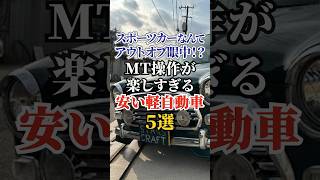 スポーツカーなんてアウトオブ眼中！？MT操作が楽しすぎる軽自動車5選#車#MT車#トヨタ