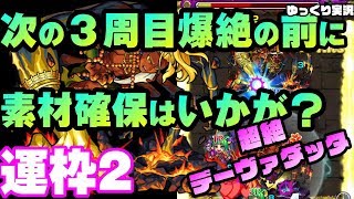 【モンスト】次の光爆絶前に簡単になったデーヴァダッタで素材確保を。「超絶デーヴァダッタ」運枠2【KIYOのゆっくり解説実況】