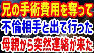 【修羅場】兄の手術費用を奪って不倫相手と出て行った母親から突然連絡が来た