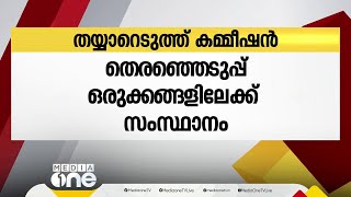 ലോക്സഭ തെരഞ്ഞെടുപ്പ്; ജില്ലാ കലക്ടർമാരുടെ ശിൽപശാല തൃശൂരിൽ