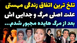 حقایقی که درباره مهستی خواننده قدیمی نمی دانید | علت اصلی مرگ و 2 طلاقش | اتفاقات بعد از مرگ هایده