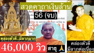 สวด คาถาเงินล้าน 56 จบ ตามกำลังพุทธคุณ(56) (เวลา 60 นาที) โดย..พระวัดท่าซุง (วัดหลวงพ่อฤาษี)