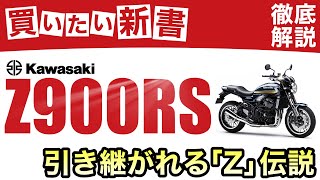 カワサキ「Z900RS」を徹底解説します！新車中古車事情、Z1、Z2からの歴史と独自アンケート調査結果も紹介！