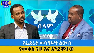 የፌደራል መንግሥት ልዑካን የመቐለ ጉዞ እና አንደምታው Etv | Ethiopia | News