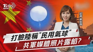 打臉陸稱「民用氣球」 共軍媒體照片露餡?【TVBS說新聞】20230205@TVBSNEWS01