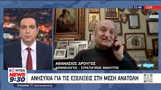 Αθανάσιος Δρούγος: Τουρκία - Ισραήλ - Σε νέα φάση οι σχέσεις Άγκυρας - Τελ Αβίβ