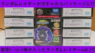 ランレイがパッケージ化！ﾍﾞｲﾌﾞﾚｰﾄﾞﾊﾞｰｽﾄ ランダムレイヤーvol.1の9箱買った結果＆ドレッドバハムートなどの全4種をレビュー！！