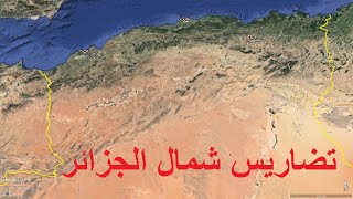 تضاريس القسم الشمالي للجزائر